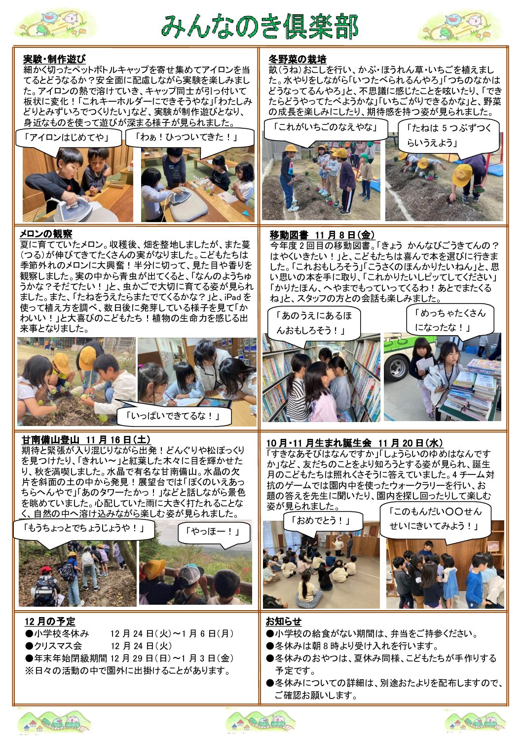 学童2024-　みんなのき三山木園だより　12月